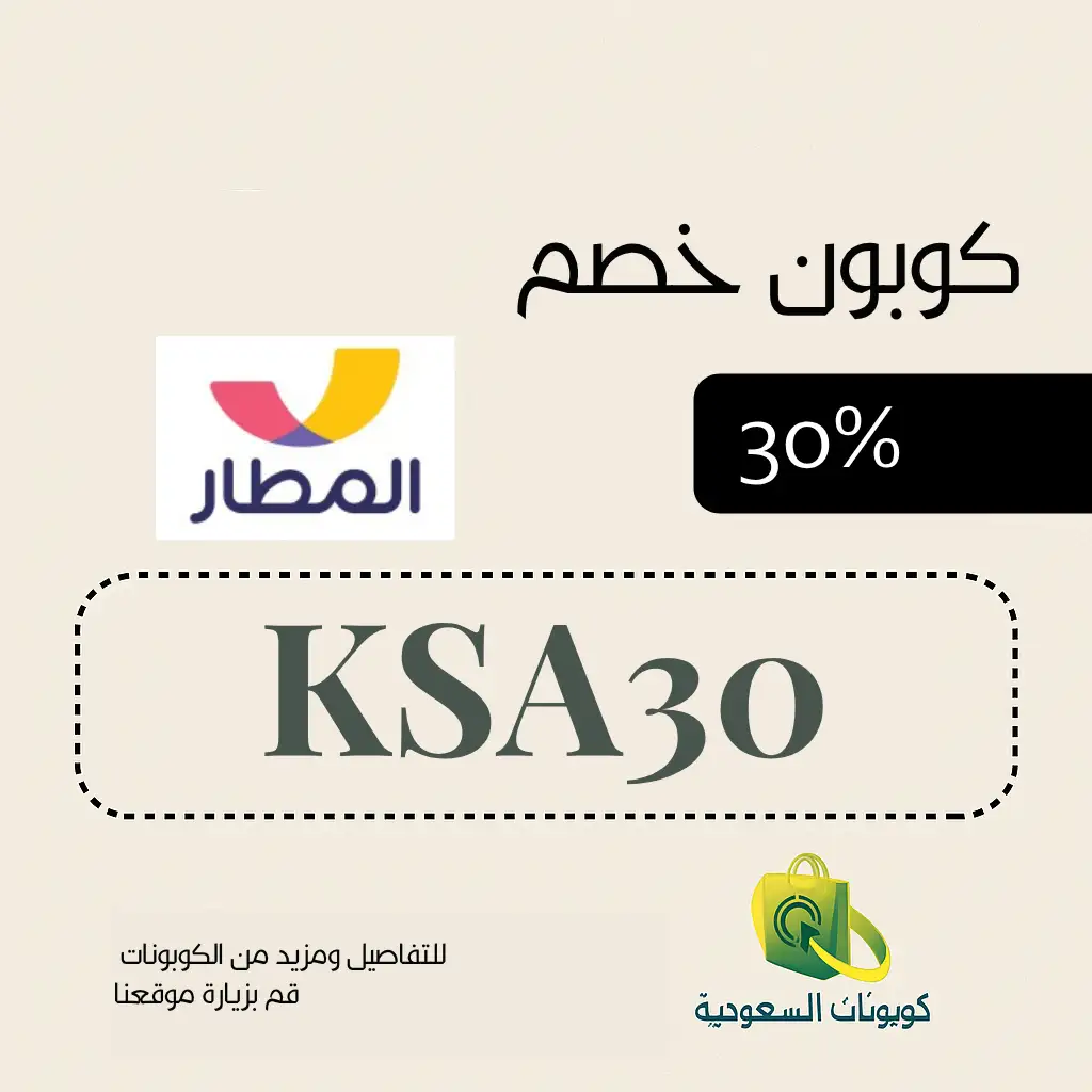 كود خصم المطار
