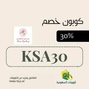 كود خصم باريس غاليري 2026 (KSA30) يمنحكِ 30% خصم