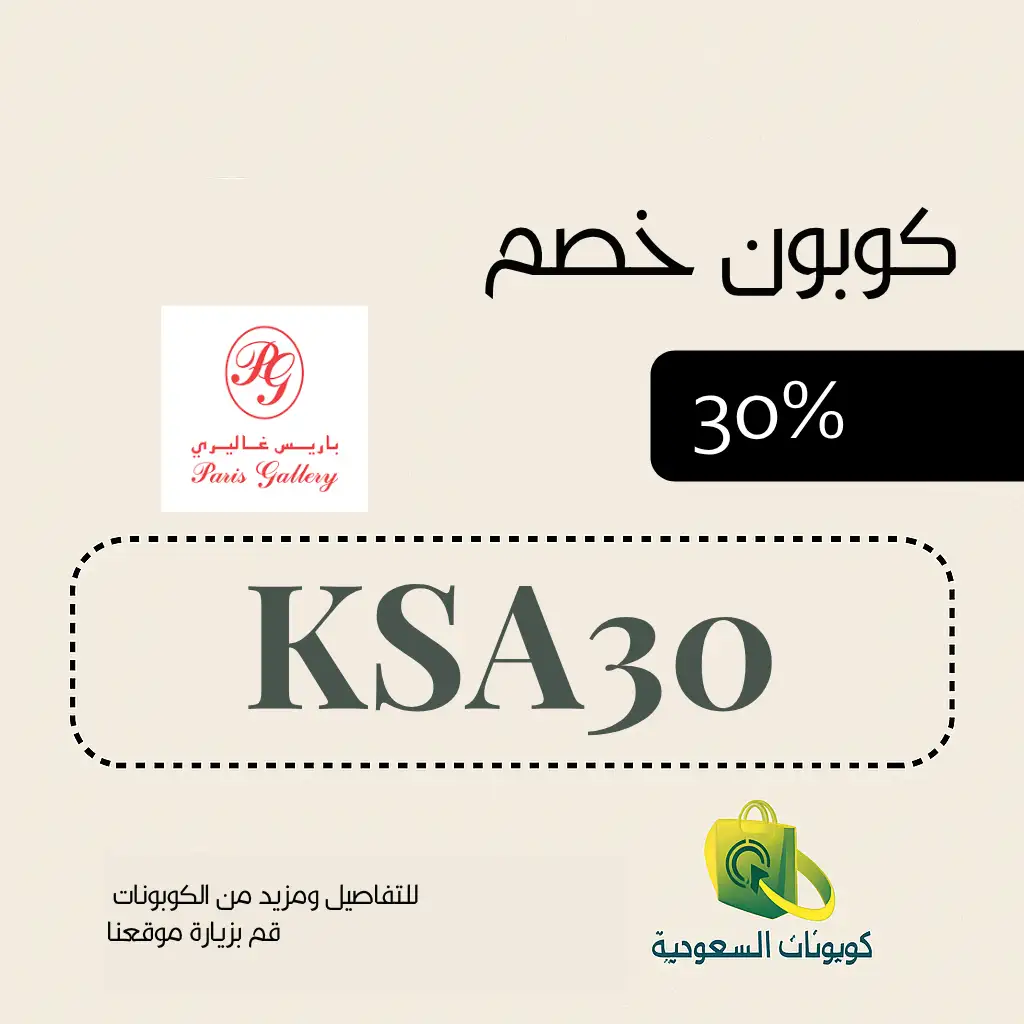 كود خصم باريس غاليري 2026 (KSA30) يمنحكِ 30% خصم