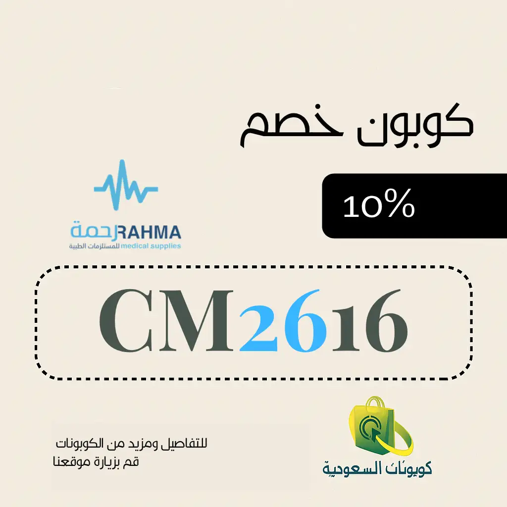 كود خصم رحمة للمستلزمات الطبية لاول طلب