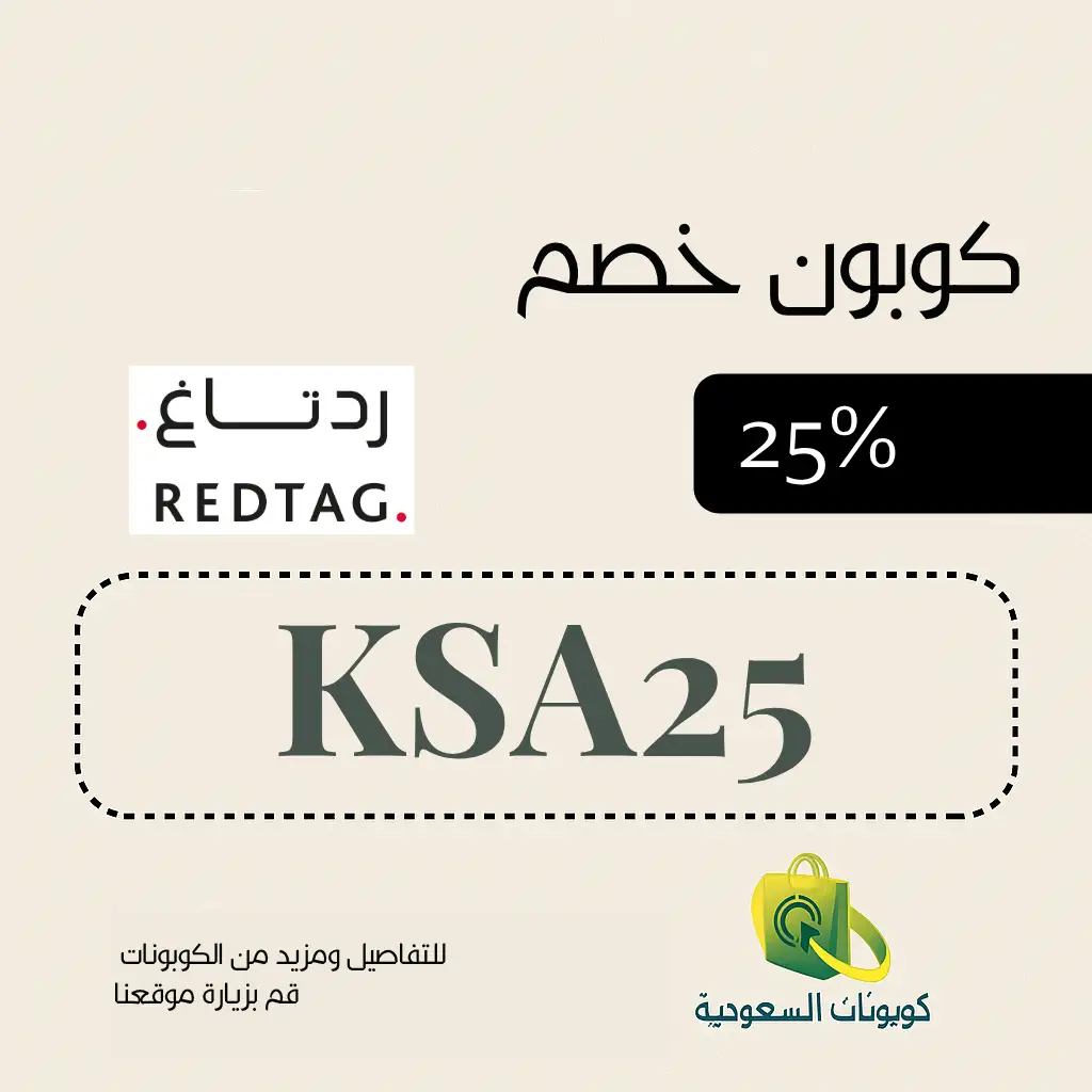 كود خصم رد تاغ 2026 (KSA25) يمنحكِ 25% خصم