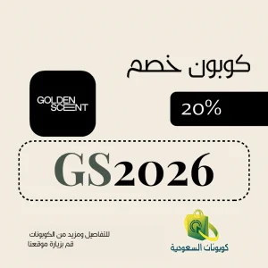 كود خصم قولدن سنت أول طلب 2026 وفّري 20%
