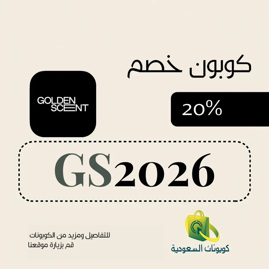 كود خصم قولدن سنت أول طلب 2026 وفّري 20%