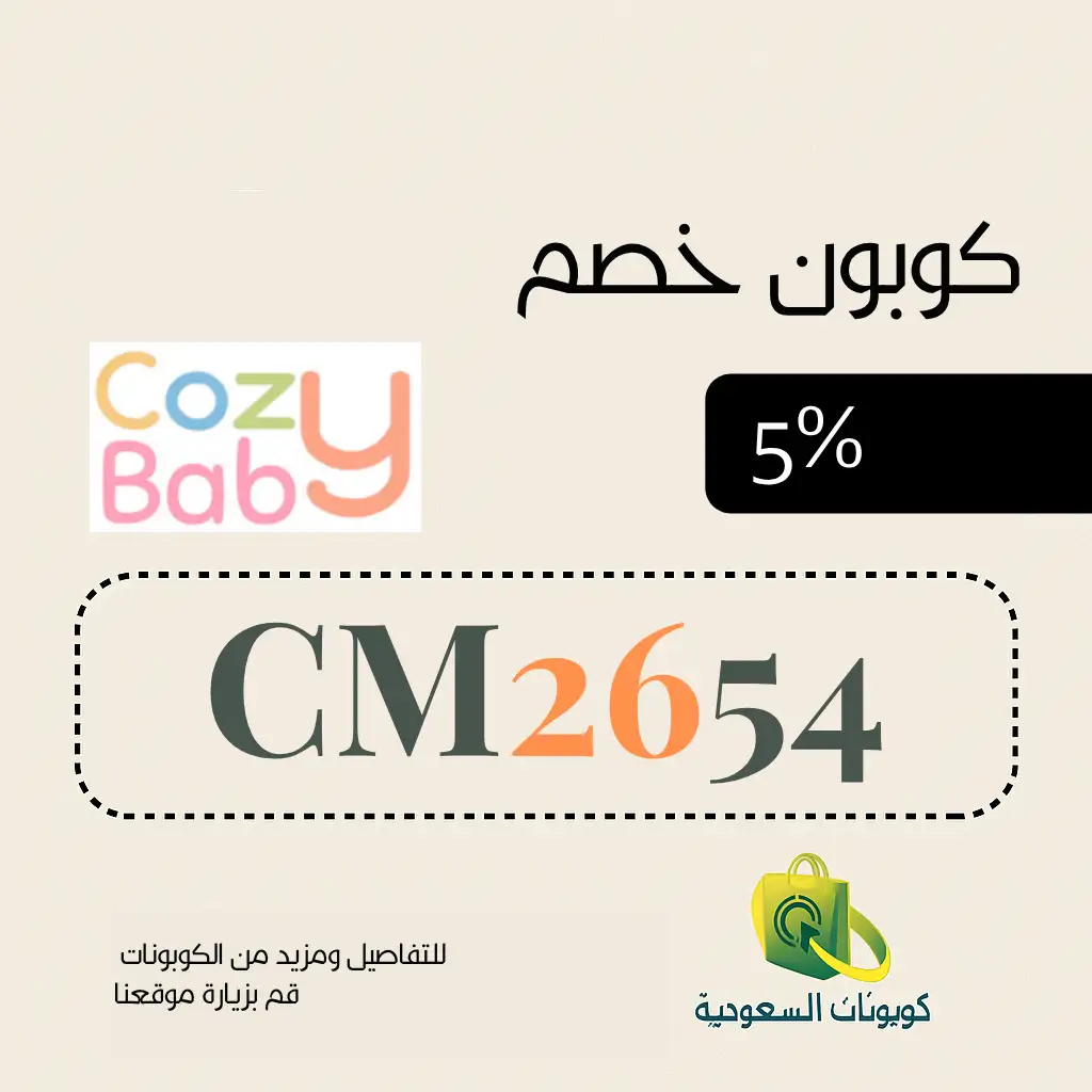 كود خصم كوزي بيبي لاول طلب