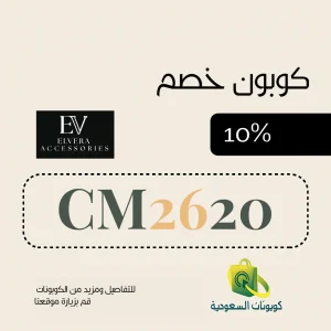 كود خصم متجر الليفيرا 2026 تألقي بأجمل الأكسسوارات النسائية بخصم 10%