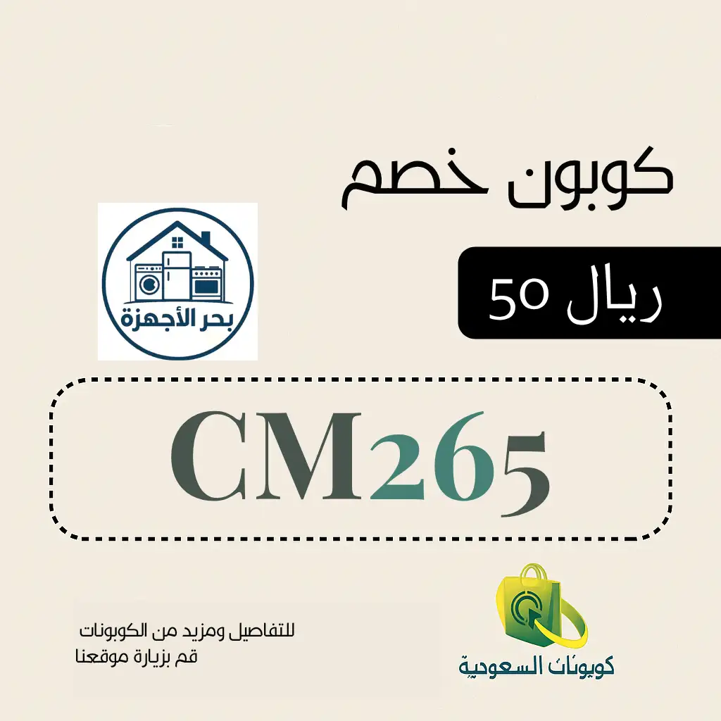 كود خصم متجر بحر الاجهزة لاول طلب