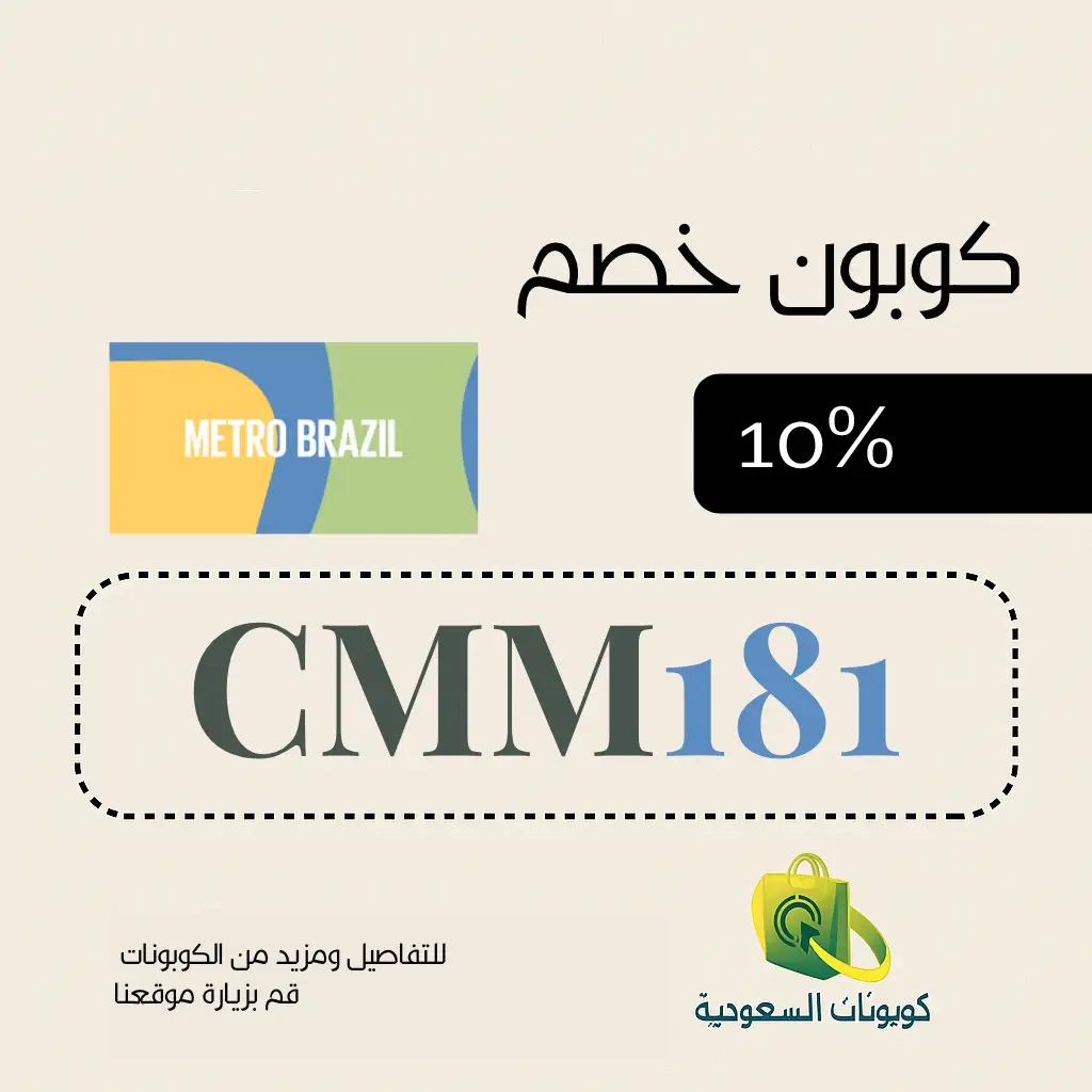 كود خصم مترو برازيل 10% من كوبونات السعودية لاول طلب