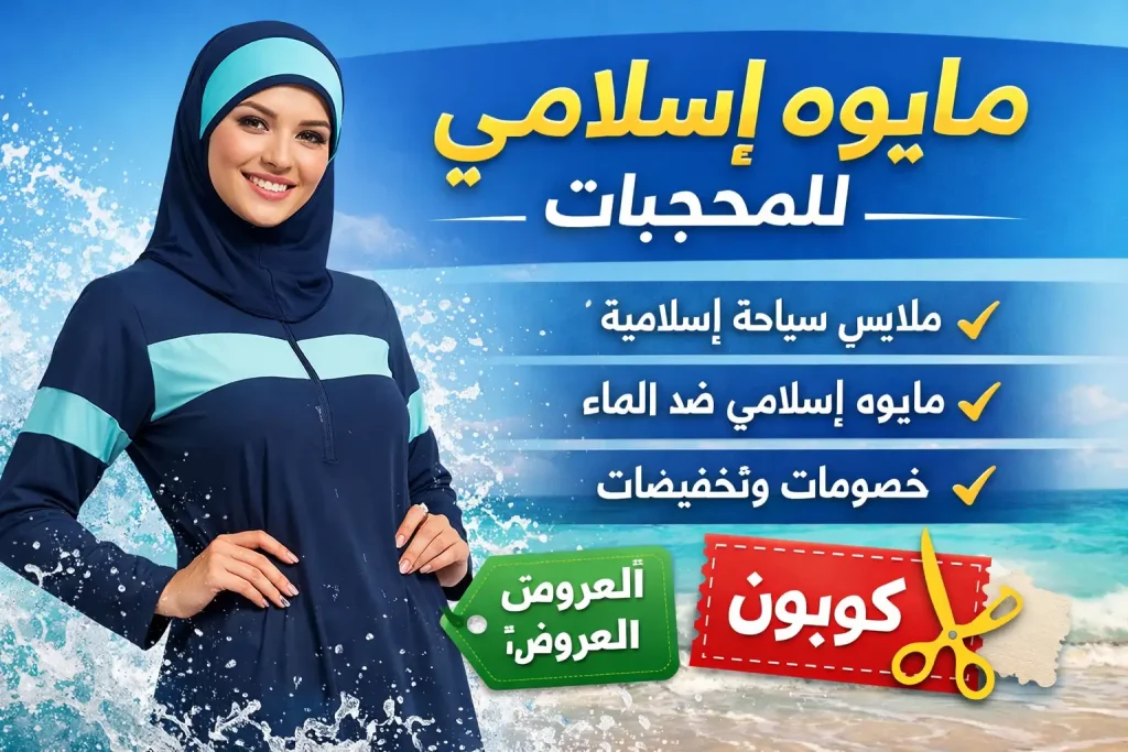مايوه اسلامي بوركيني
