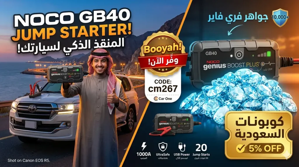 نوكو جينيوس GB40: المنقذ الذكي لسيارتك في حالات الطوارئ | وفّر مع متجر كار ون