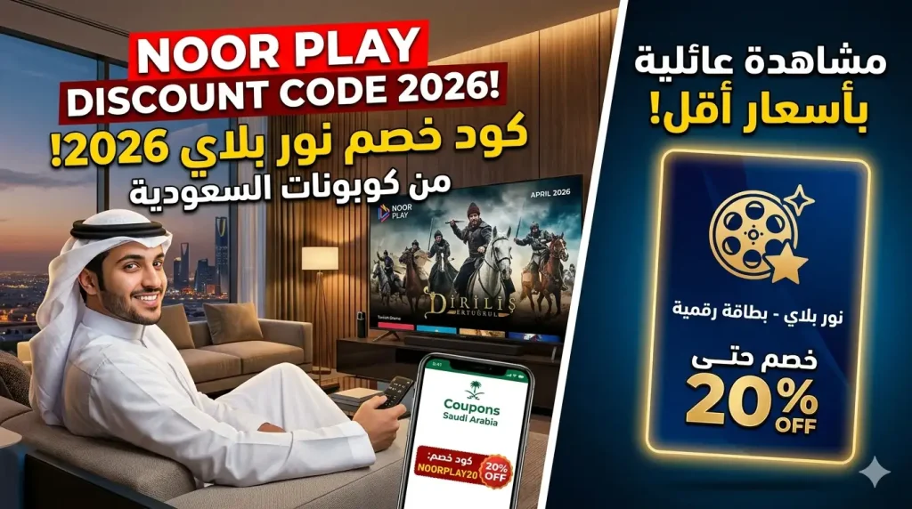 وفّر على اشتراكك في نور بلاي لعام 2026