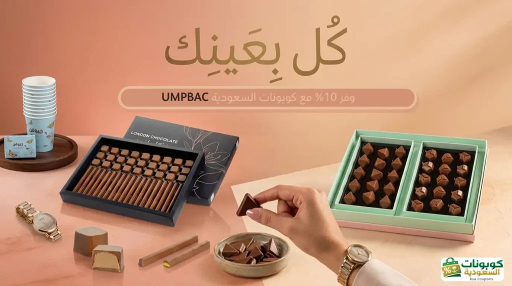 افضل كاكاو لندن من متجر رهش مع كود خصم 10%