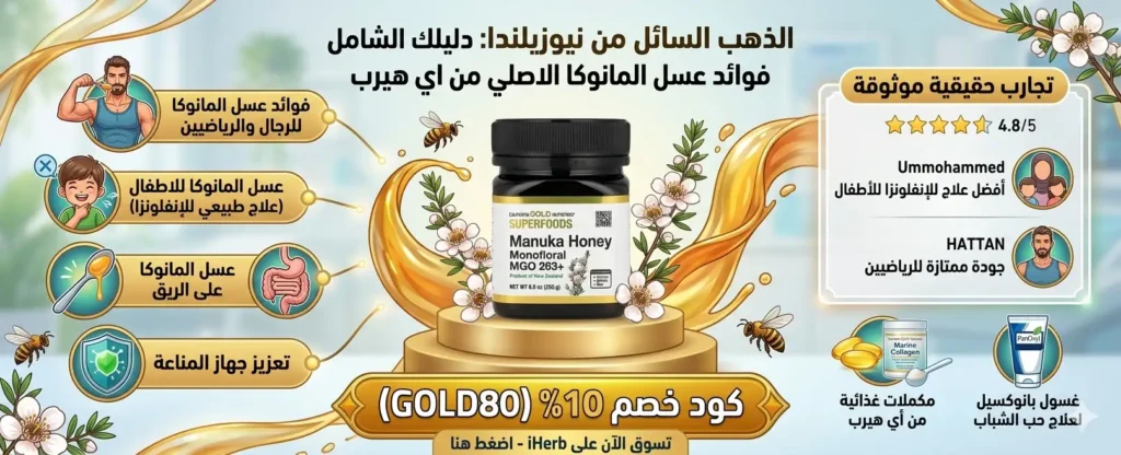 الذهب السائل من نيوزيلندا دليلك الشامل لمعرفة فوائد عسل المانوكا الأصلي من اي هيرب