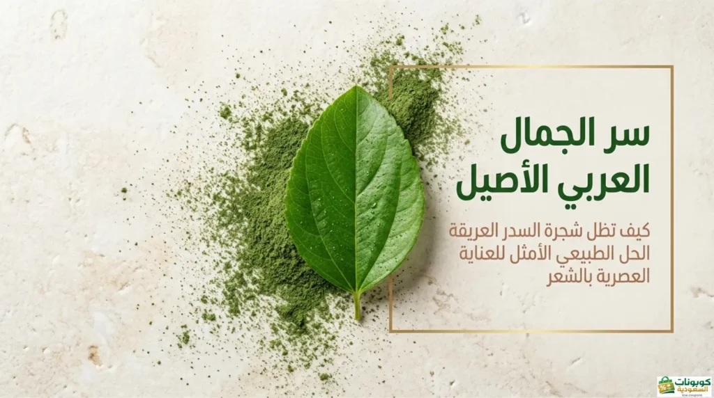 السدر سر الجمال العربي