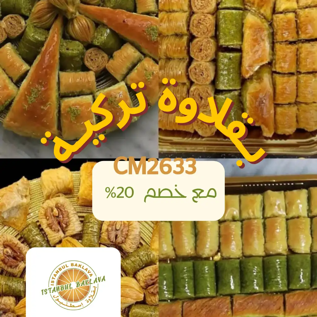 بقلاوة تركية