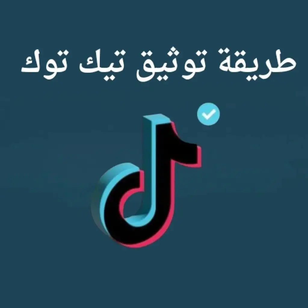 توثيق حساب تيك توك
