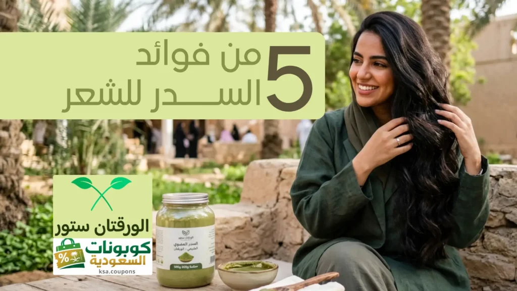 فوائد السدر للشعر