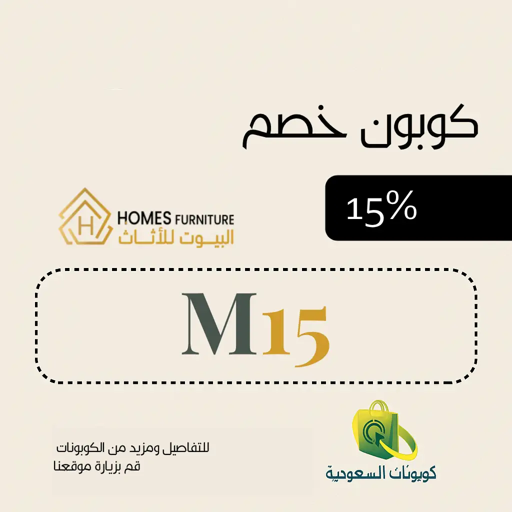 كود خصم البيوت للاثاث