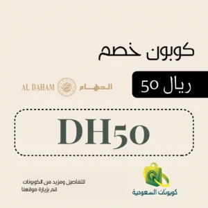كود خصم الدهام للساعات