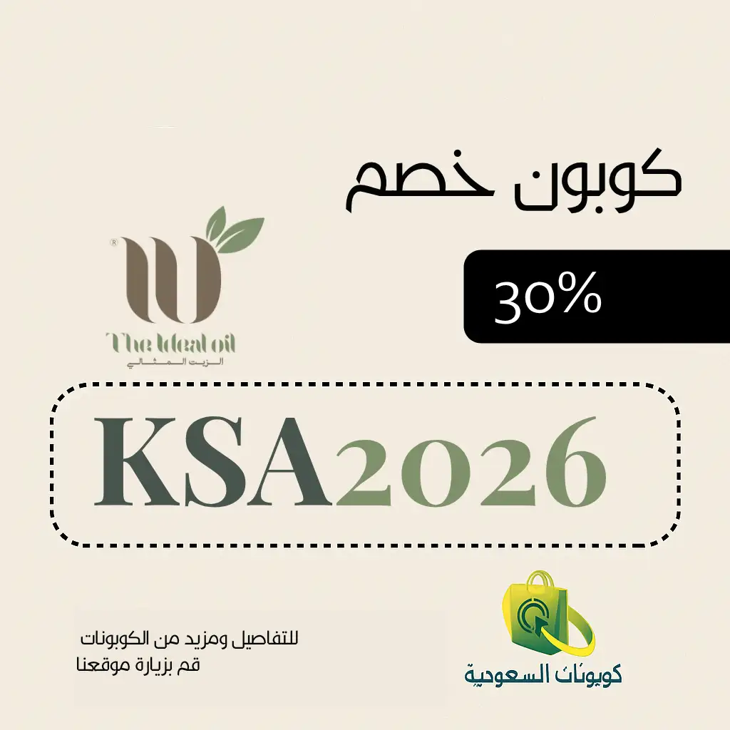 كود خصم الزيت المثالي 30% لاول طلب