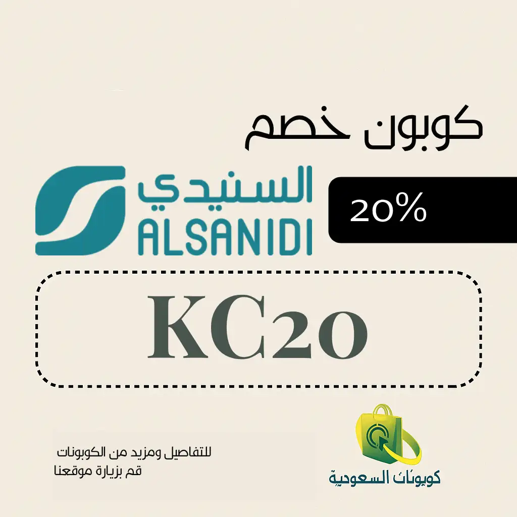 كود خصم السنيدي