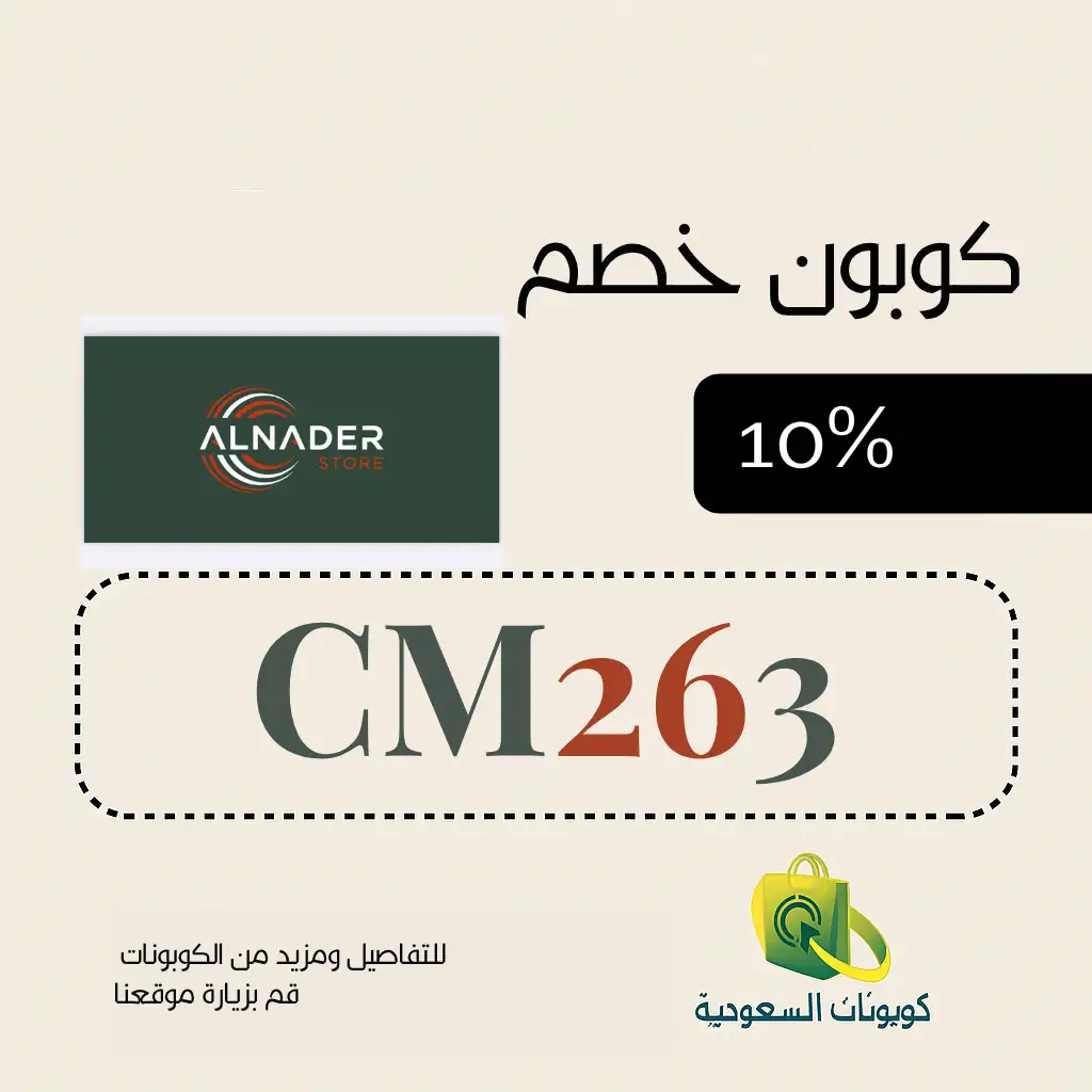 كود خصم النادر