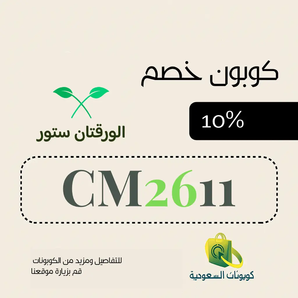 كود خصم الورقتان ستور 2026 (CM2611)