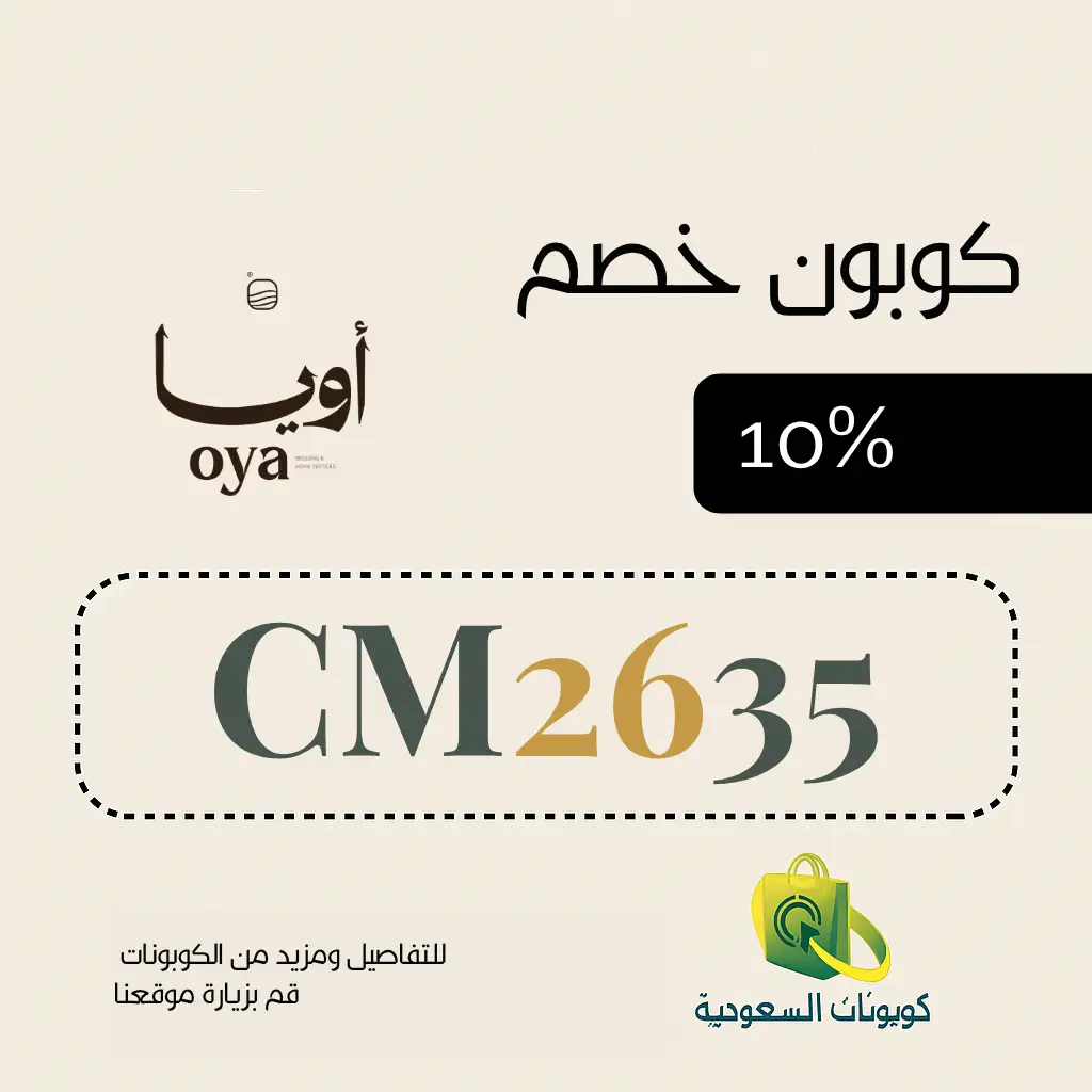 كود خصم اويا للمفارش