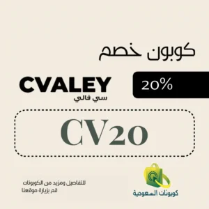 كود خصم سي فالي