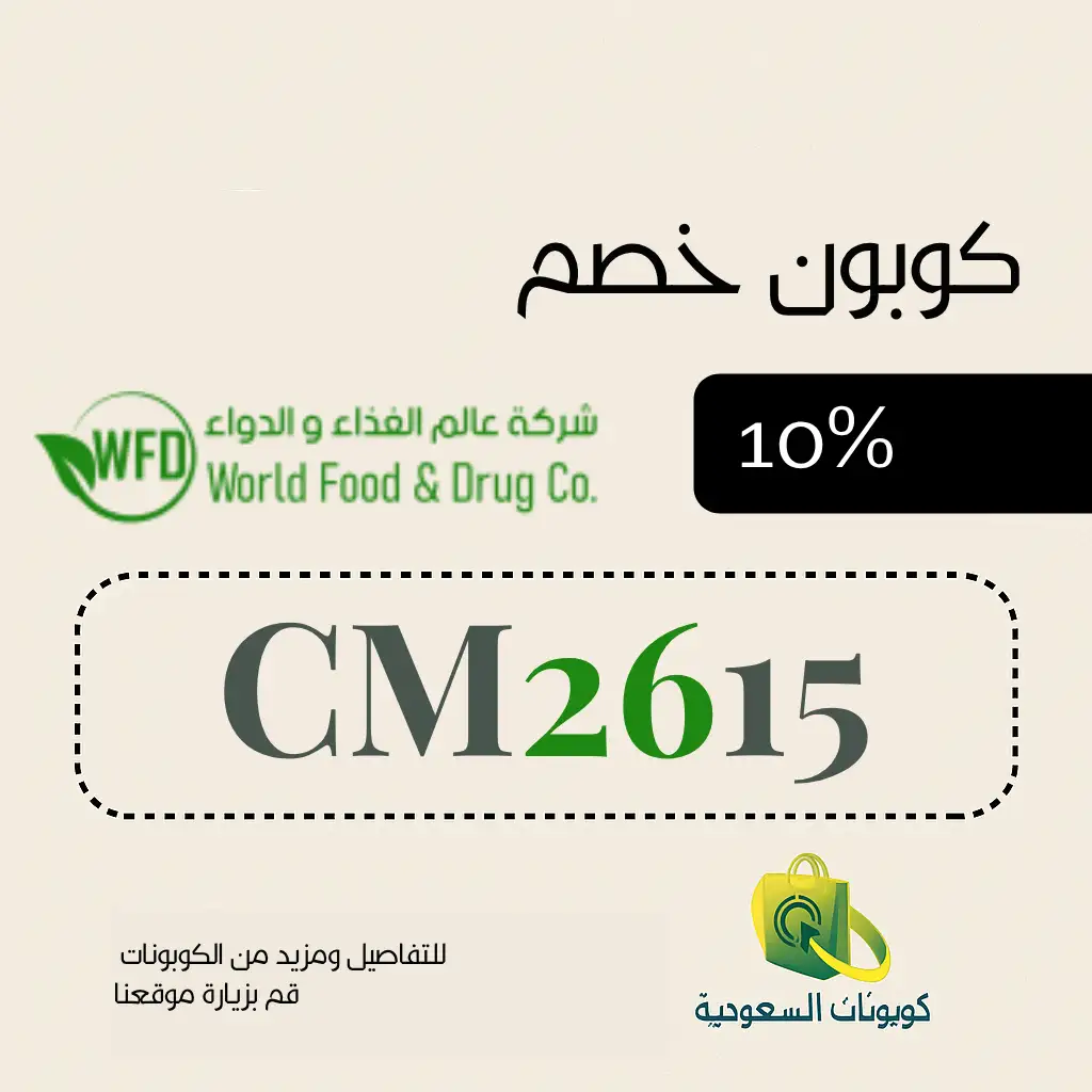 كود خصم عالم الغذاء والدواء الطبية للمكملات الغذائية