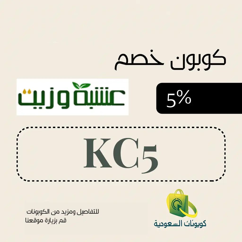 كود خصم عشبة وزيت فعال