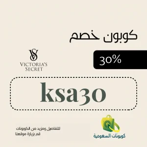 كود خصم فيكتوريا سكريت 30