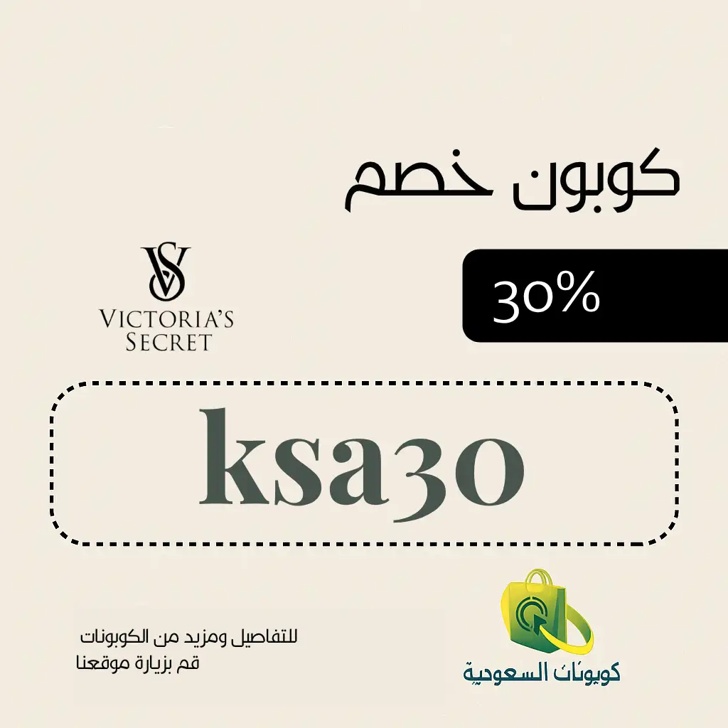 كود خصم فيكتوريا سكريت 30
