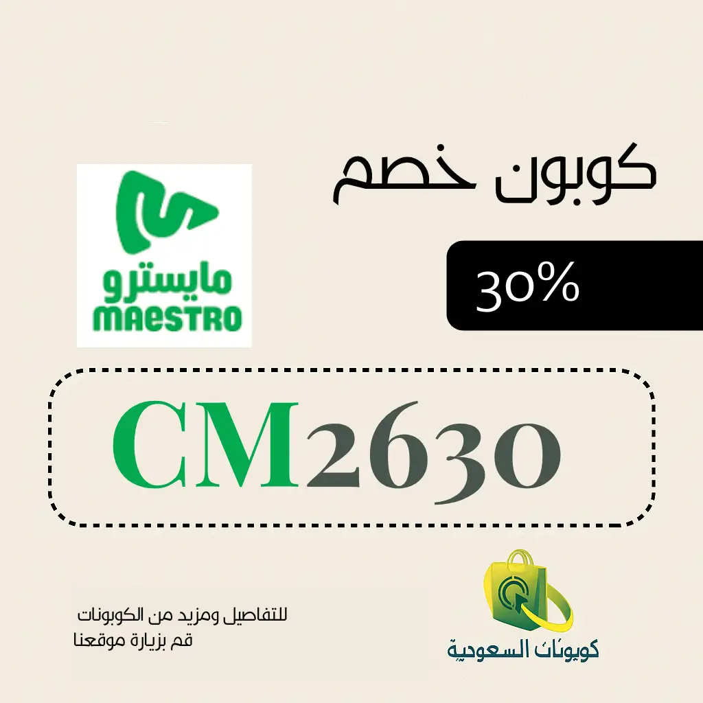 كود خصم مايسترو بيتزا
