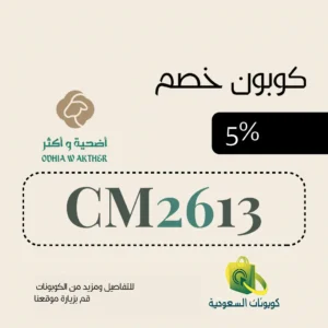 كود خصم متجر أضحية وأكثر