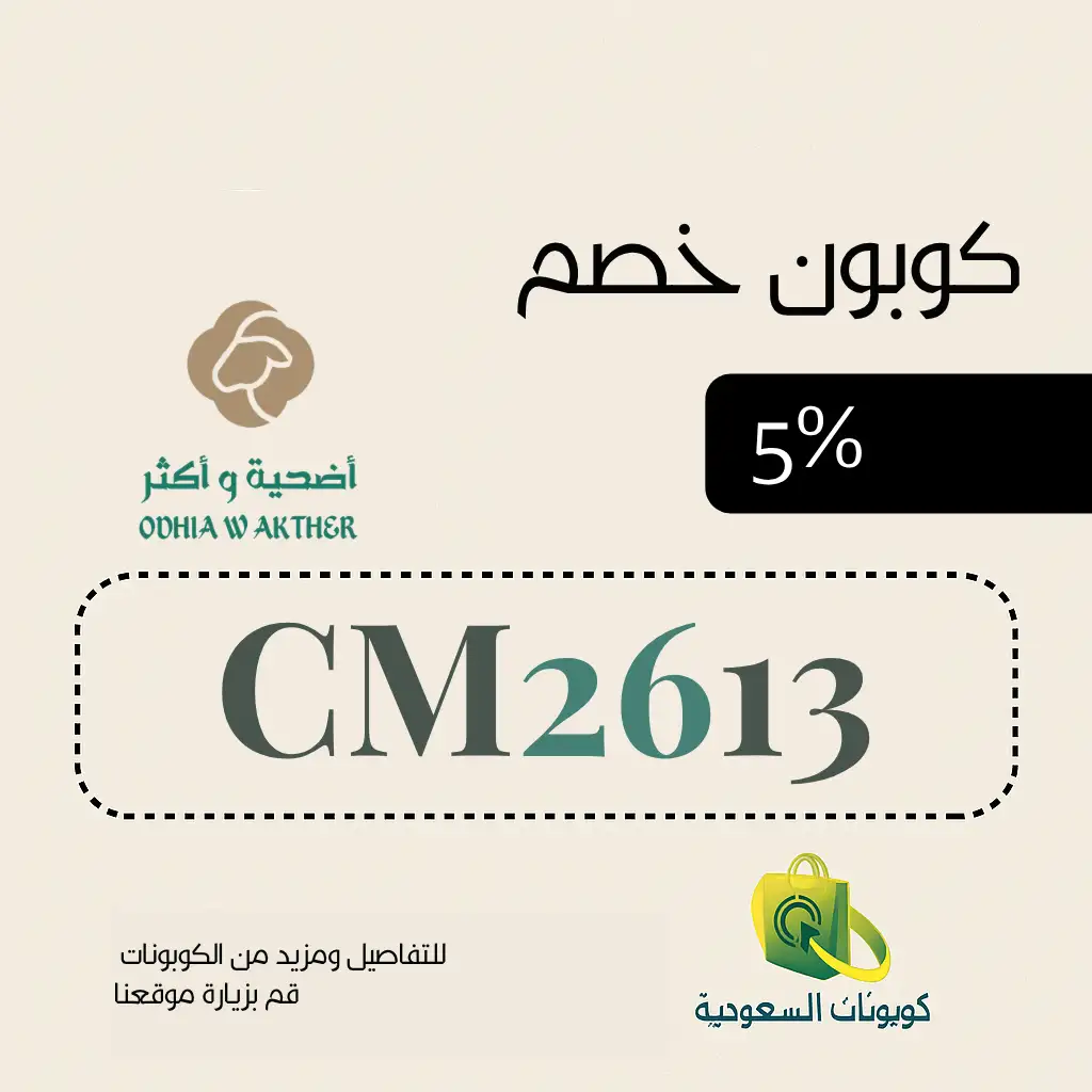 كود خصم متجر أضحية وأكثر