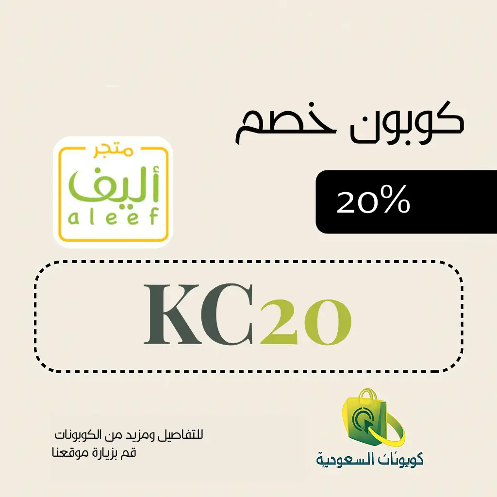 كود خصم متجر اليف