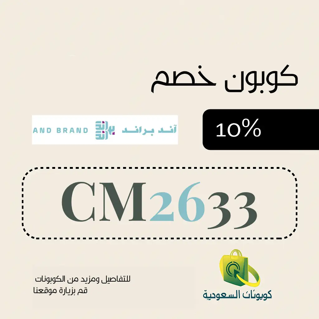 كود خصم متجر اند براند 2026