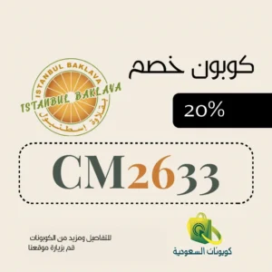 كود خصم متجر بقلاوة اسطنبول