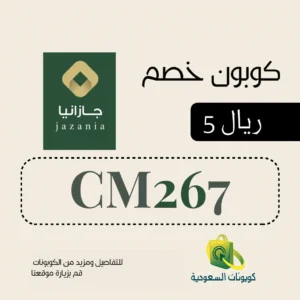 كود خصم متجر جازانيا