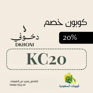 كود خصم متجر دخوني لاول طلب