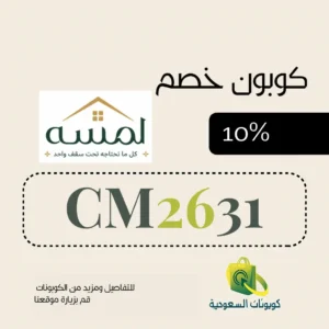 كود خصم متجر لمسه