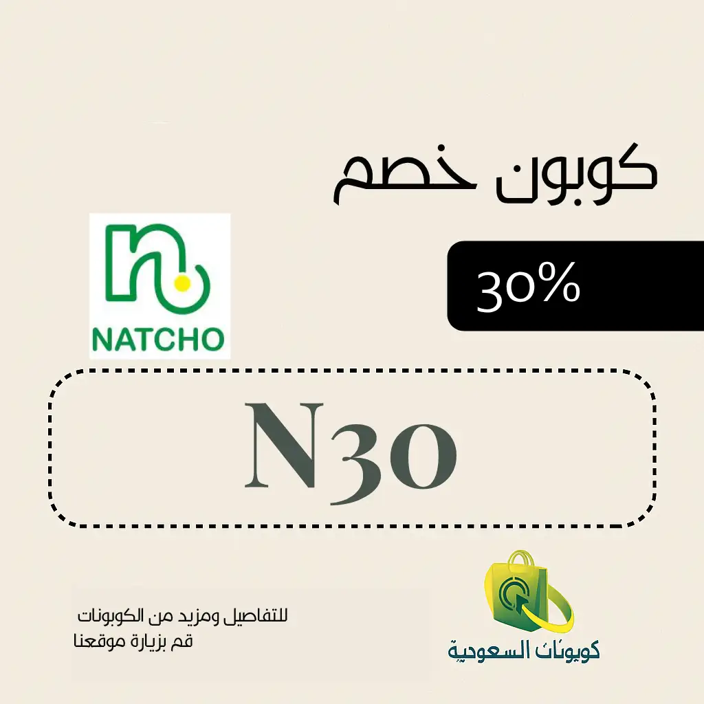 كود خصم متجر ناتشو