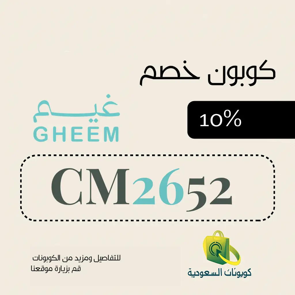 كود خصم مناديل غيم