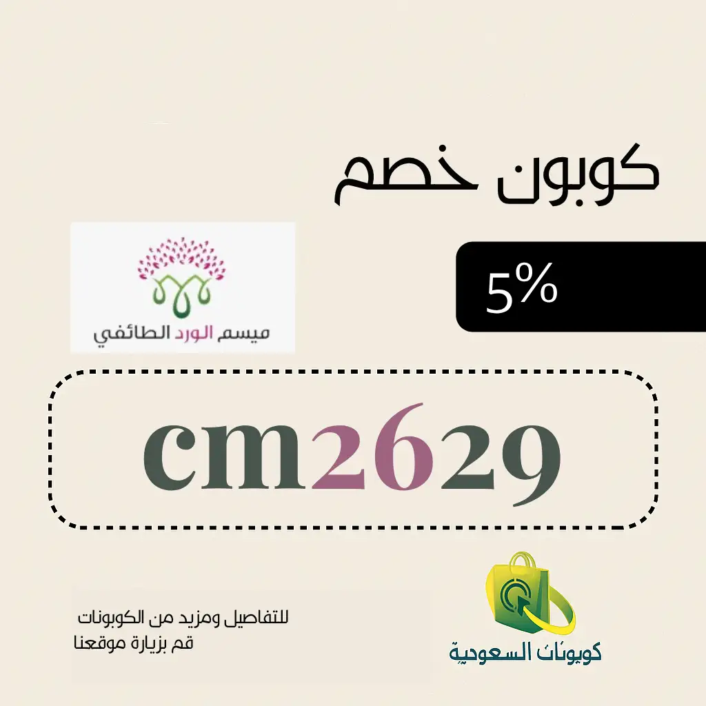 كود خصم ميسم الورد الطائفي