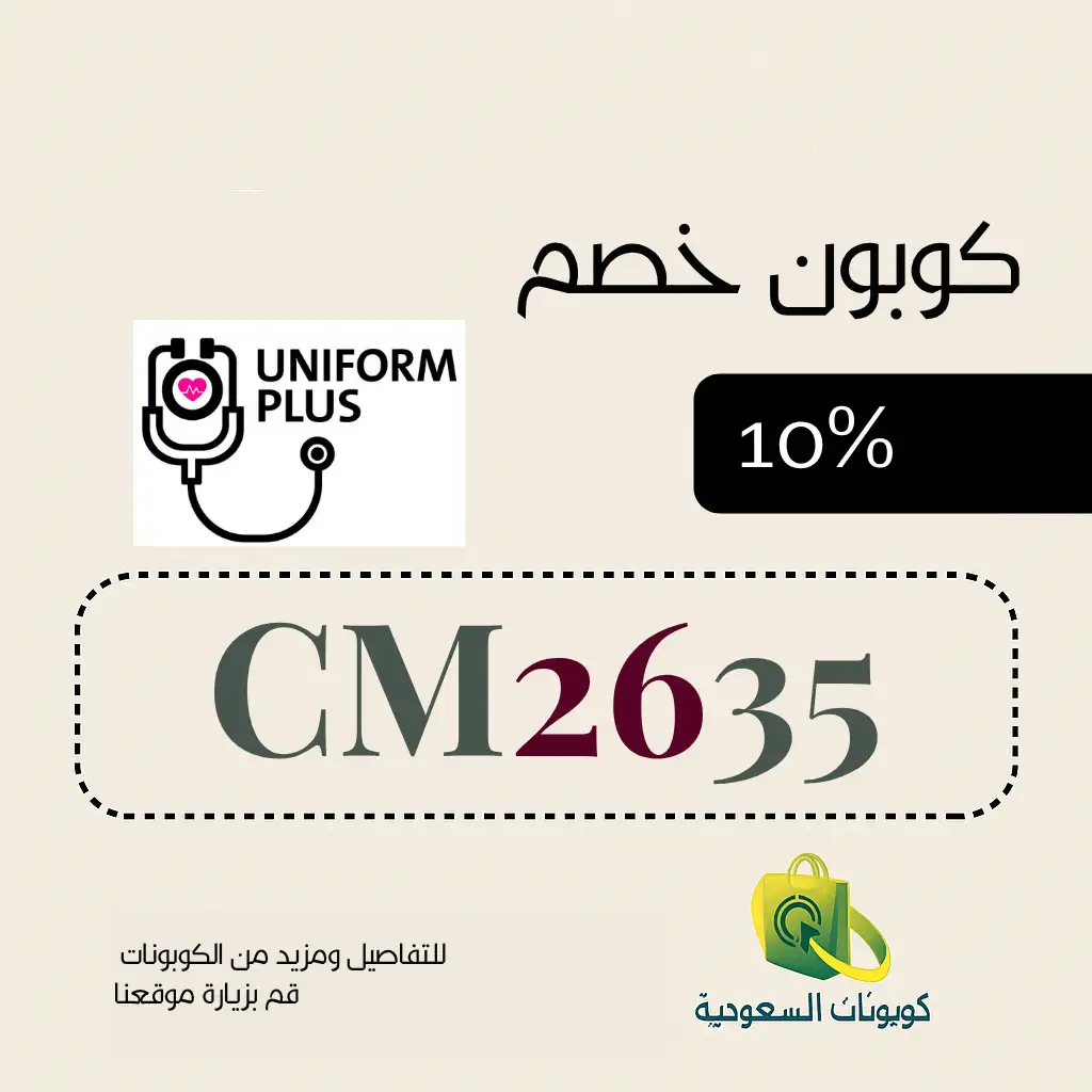 كود خصم يونيفورم بلس