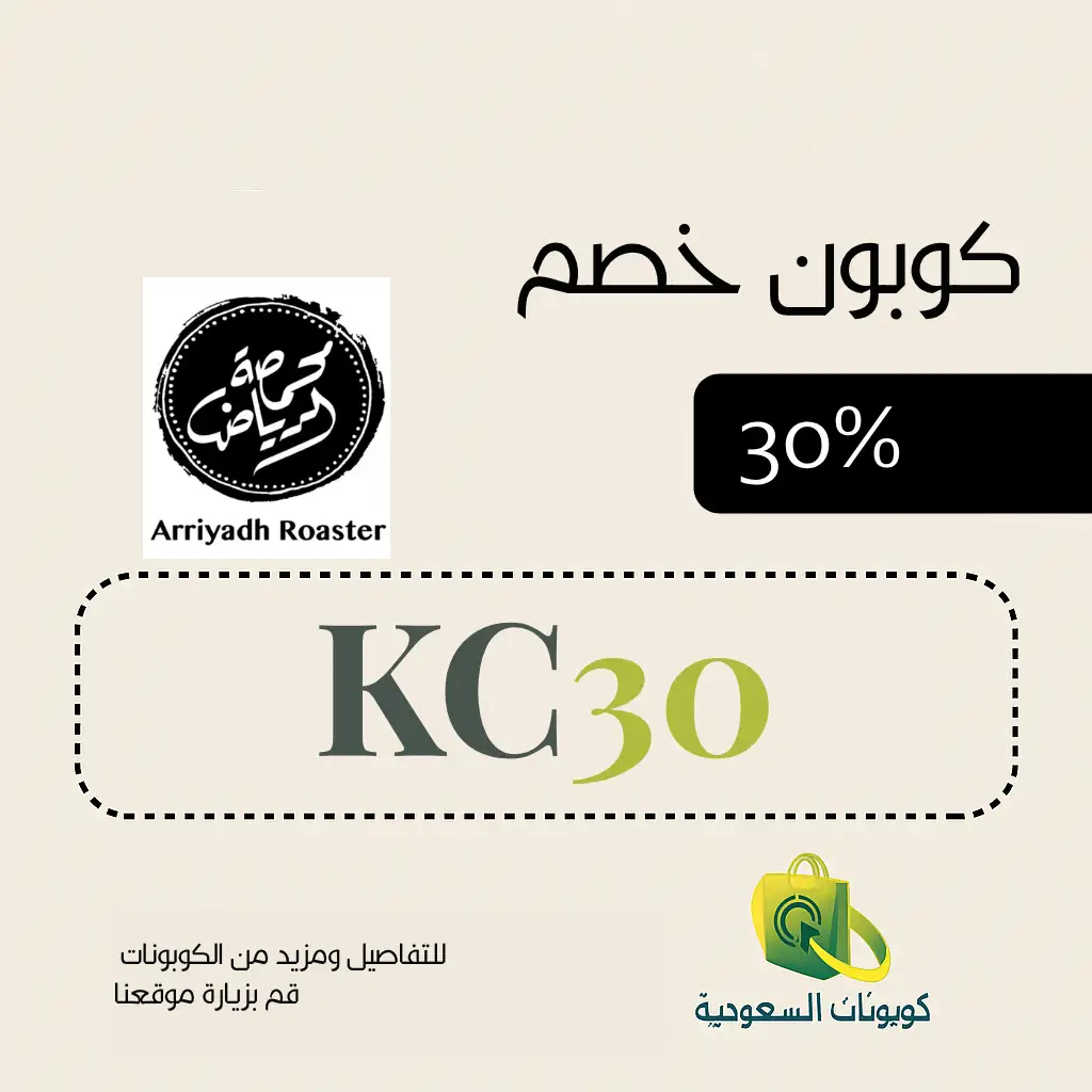 كود محمصة الرياض