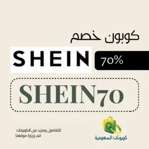 اقوى كود خصم شي ان SHEIN70