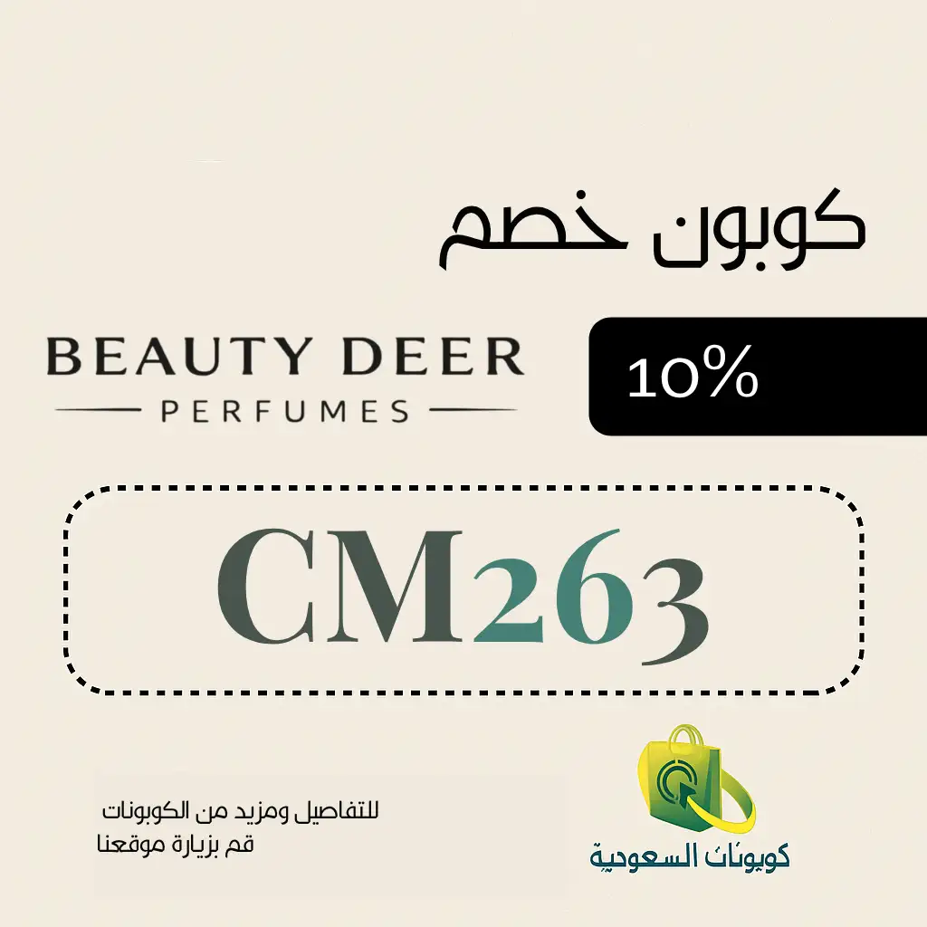 دير بيوتي كود الخصم CM263 10%