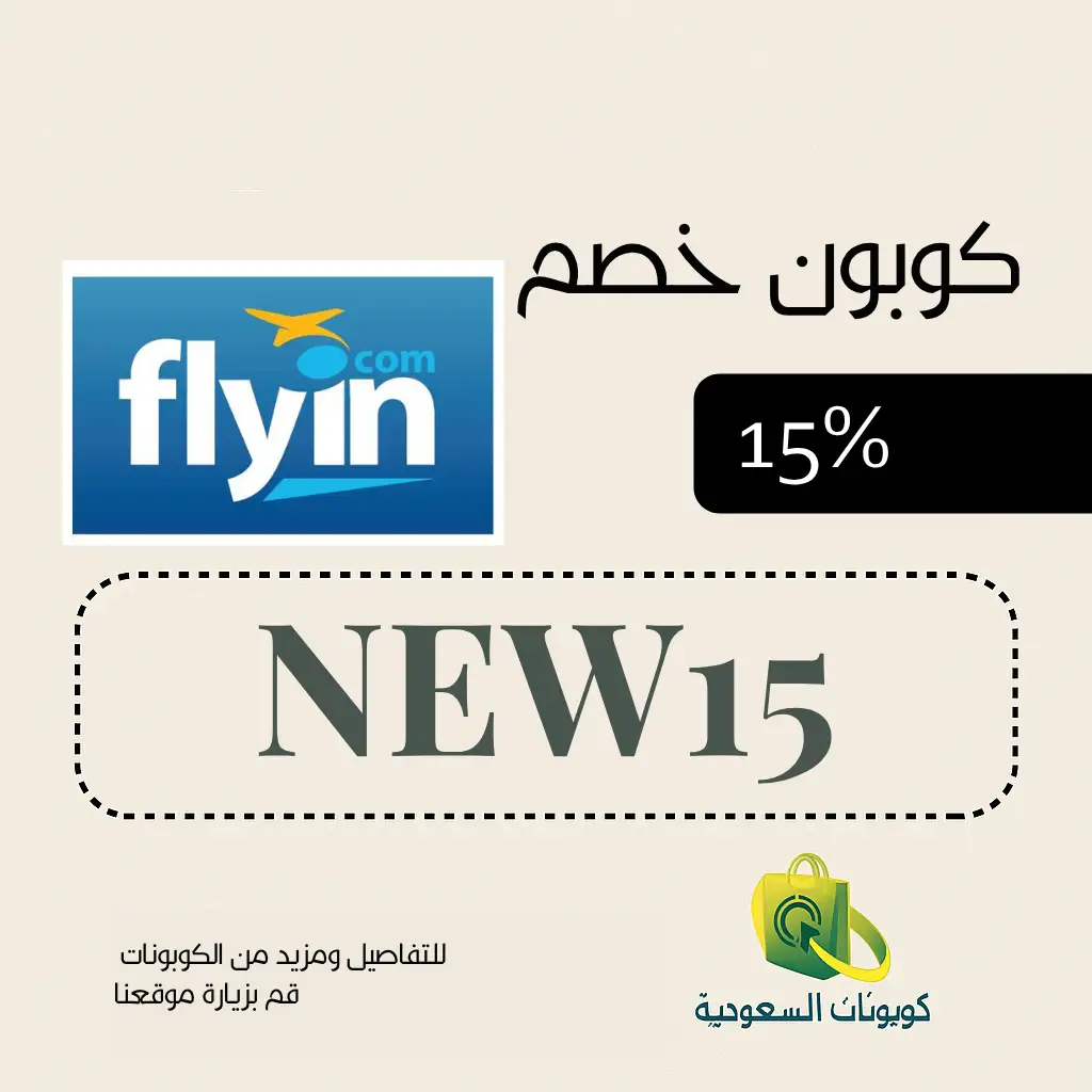 كوبون خصم فلاي ان