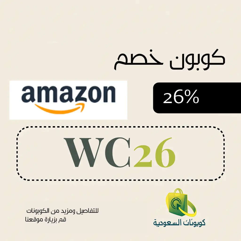 كود خصم امازون كاس العالم 26
